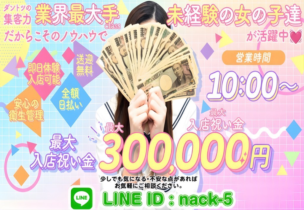 ダントツの集客力　業界最大手だからこそのノウハウで未経験の女の子たちが活躍中!